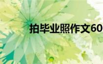 拍毕业照作文600字（拍毕业照）
