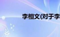 李相文(对于李相文简单介绍)