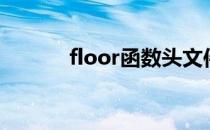 floor函数头文件（floor函数）