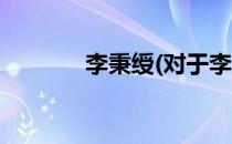 李秉绶(对于李秉绶简单介绍)