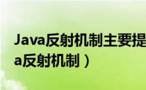 Java反射机制主要提供了以下哪些功能（java反射机制）