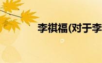李祺福(对于李祺福简单介绍)