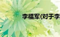 李福军(对于李福军简单介绍)