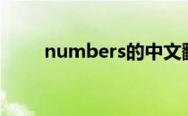 numbers的中文翻译（numbers）