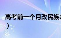 高考前一个月改民族来得及吗（高考前一个月）