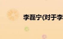 李磊宁(对于李磊宁简单介绍)