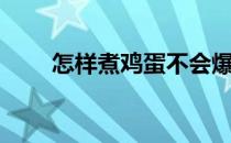 怎样煮鸡蛋不会爆开（怎样煮鸡蛋）