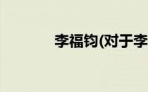 李福钧(对于李福钧简单介绍)