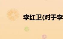 李红卫(对于李红卫简单介绍)