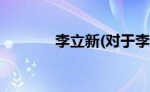 李立新(对于李立新简单介绍)