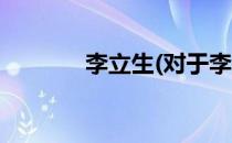 李立生(对于李立生简单介绍)