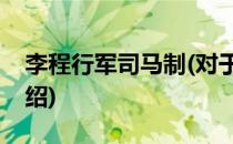 李程行军司马制(对于李程行军司马制简单介绍)