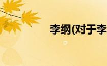 李纲(对于李纲简单介绍)