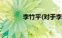 李竹平(对于李竹平简单介绍)