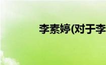 李素婷(对于李素婷简单介绍)
