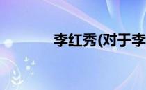 李红秀(对于李红秀简单介绍)