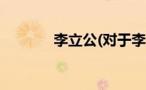 李立公(对于李立公简单介绍)