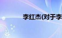 李红杰(对于李红杰简单介绍)