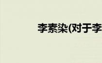 李素染(对于李素染简单介绍)