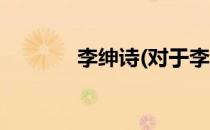 李绅诗(对于李绅诗简单介绍)
