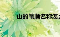山的笔顺名称怎么读（山的笔顺）