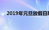 2019年元旦放假日期（2019元旦放假）