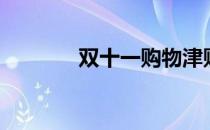 双十一购物津贴（购物津贴）