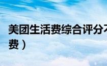 美团生活费综合评分不足多久恢复（美团生活费）