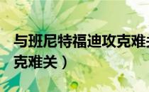 与班尼特福迪攻克难关 ios（与班尼特福迪攻克难关）
