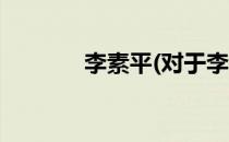 李素平(对于李素平简单介绍)