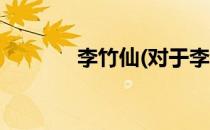 李竹仙(对于李竹仙简单介绍)