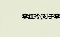 李红玲(对于李红玲简单介绍)