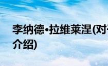 李纳德·拉维莱涅(对于李纳德·拉维莱涅简单介绍)