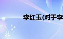 李红玉(对于李红玉简单介绍)