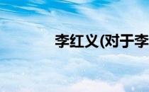 李红义(对于李红义简单介绍)