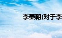 李秦朝(对于李秦朝简单介绍)