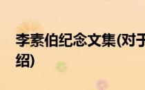 李素伯纪念文集(对于李素伯纪念文集简单介绍)