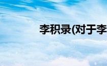 李积录(对于李积录简单介绍)