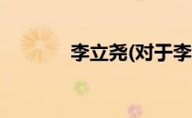 李立尧(对于李立尧简单介绍)