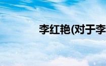李红艳(对于李红艳简单介绍)