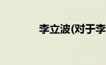 李立波(对于李立波简单介绍)