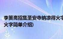 李篑斋招集圣安寺纳凉得火字(对于李篑斋招集圣安寺纳凉得火字简单介绍)