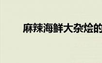 麻辣海鲜大杂烩的做法（麻辣海鲜）