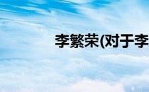 李繁荣(对于李繁荣简单介绍)