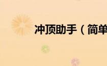 冲顶助手（简单搜索冲顶神器）