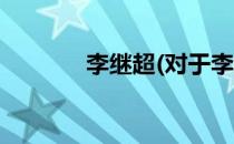 李继超(对于李继超简单介绍)