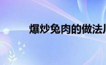 爆炒兔肉的做法川味（爆炒兔肉）