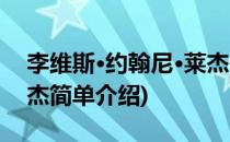 李维斯·约翰尼·莱杰(对于李维斯·约翰尼·莱杰简单介绍)