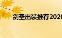 剑圣出装推荐2020（剑圣最强出装）