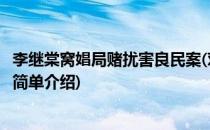 李继棠窝娼局赌扰害良民案(对于李继棠窝娼局赌扰害良民案简单介绍)